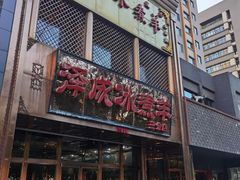 -泽成冰煮羊(非·遗三分店)