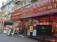 -大吉利·潮汕鲜牛肉火锅(总店)