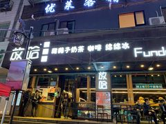 门面-放哈·甜醅子奶茶创造者(正宁路店)