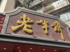 -老半斋(福州路店)