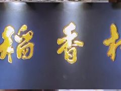 门面-北京稻香村(零号店)