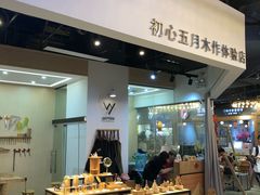 -五月木作·DIY木作文创体验店(北京路店)