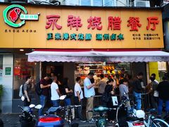 门面-永祥烧腊餐厅(虹口店)