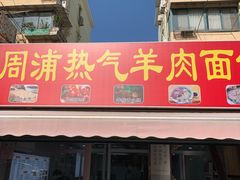 -周浦热气羊肉面馆(莲园路店)