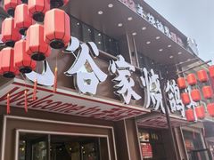 -老谷家黄泥烧鸽子·烧烤