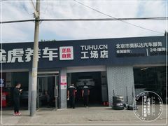 -途虎养车工场店(北京双桥东路店)