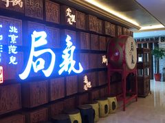 -局气 烤鸭·北京菜(光华路店)