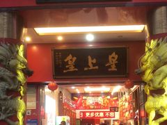 -皇上皇(北京路店)