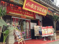 -洁雅小南方俏巴鱼馆(汴河街店)