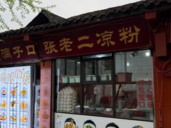 -洞子口张老二凉粉(文殊院店)