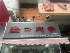 -蠡口肉串(渭塘店)