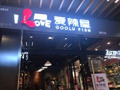 -爱辣屋咕噜鱼