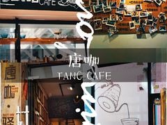 -唐咖精品咖啡(大理古城手冲店)