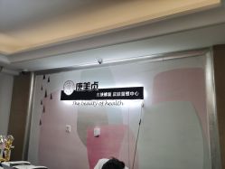 -康美贞·痘肌养护管理中心
