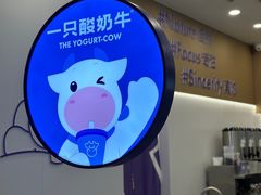 -一只酸奶牛(来福士店)