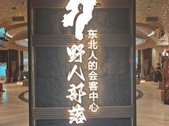 -野人部落(中街店)