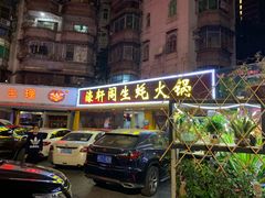 门面-濠轩阁特色生蚝火锅(水湾路店)