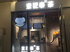门面-素匠泰茶(三里屯SOHO工体奶茶店)