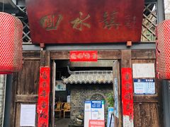 门面-回水镇·江湖川菜(恒大新城店)