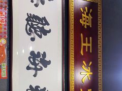 门面-海王冰室(皇朝店)