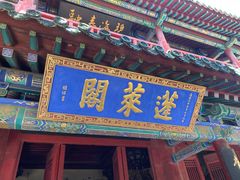 -蓬莱阁景区