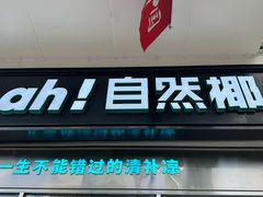 -自然椰·海南清补凉(海月广场店)