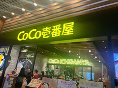 门面-CoCo壱番屋(久光百货店)