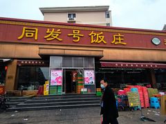 -同发号饭庄(复兴路店)