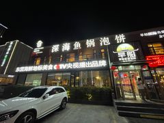 -早船·深海鱼锅泡饼(金融港店)