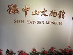 -上海孙中山故居纪念馆