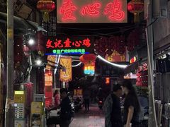 -文记壹心鸡(宝华路店)