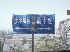 -重庆平顶山公园
