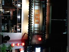 -渔乐里(智荟城店)