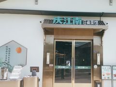 -庆江南江南菜(琴湖溪里花园城店)