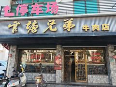 -官塘兄弟·潮汕牛肉店(官塘总店)