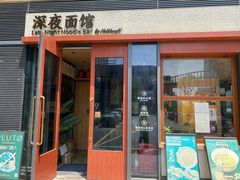 -蟹黄鱼·海派深夜面馆(江湾里店)