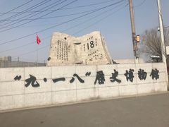 -沈阳“九·一八”历史博物馆