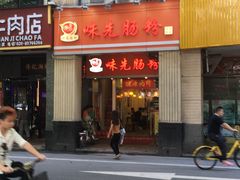 门面-味先肠粉(珠光路店)