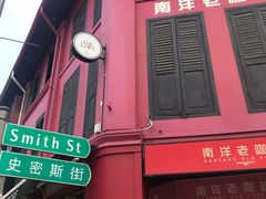 -南洋老咖啡(牛车水店)