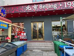 -北京1983面包坊(崇文门店)