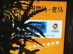-谷丽羊肉串·新疆烧烤·羊肉火锅大排档·原老马烧烤(砂子塘店)