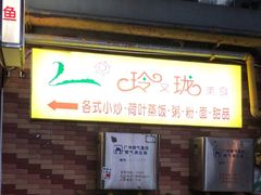 -玲又珑美食(盘福路店)
