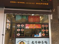 -奶奶的美食(李村步行街店)