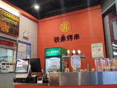 -许哥东北烧烤·铁丳烤串·宫后夹肉(繁花中心店)