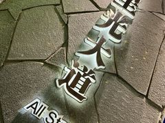 -SFC动漫主题影院(美罗城店)