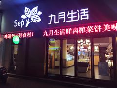 门面-九月生活(江汉店)