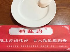-粥旺府(月环里店)