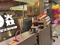 -山焱·炭火自助烤肉(周浦万达店)
