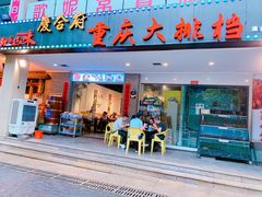 门面-庆合府重庆大排档(紫都城店)