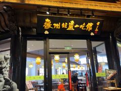 -汪一挑馄饨(老街店)